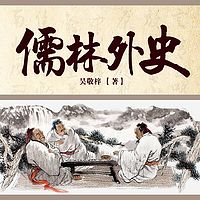 儒林外史.