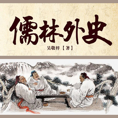 儒林外史.