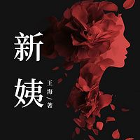 新姨