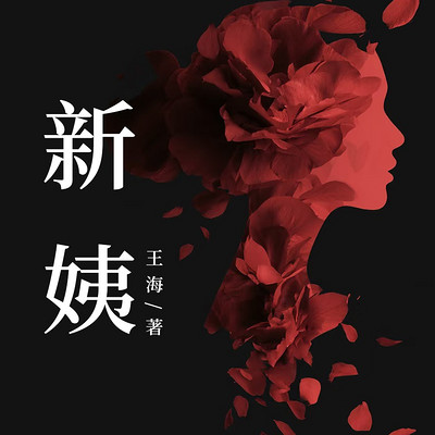 新姨