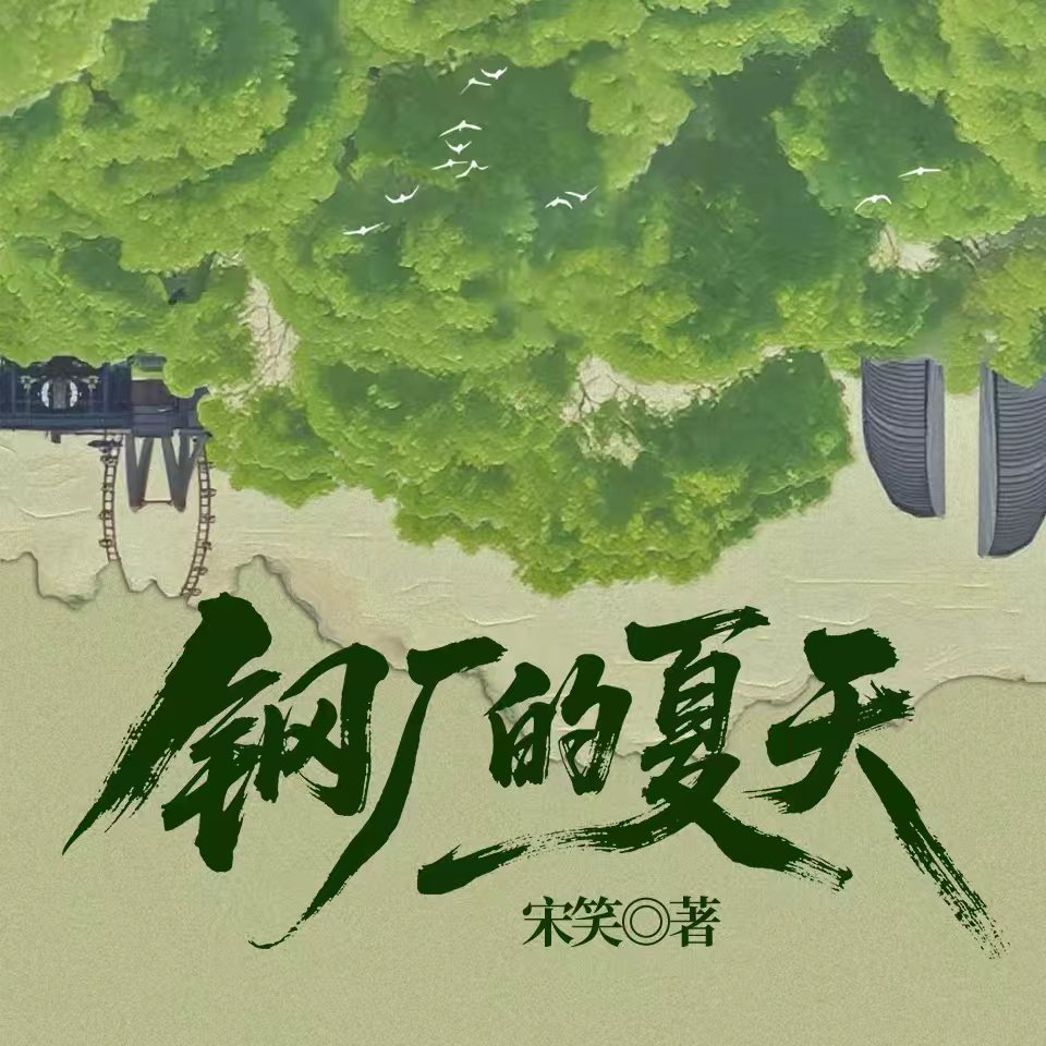 钢厂的夏天