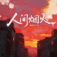 人间烟火