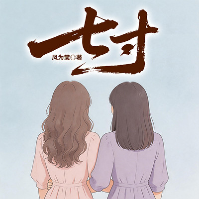 七寸