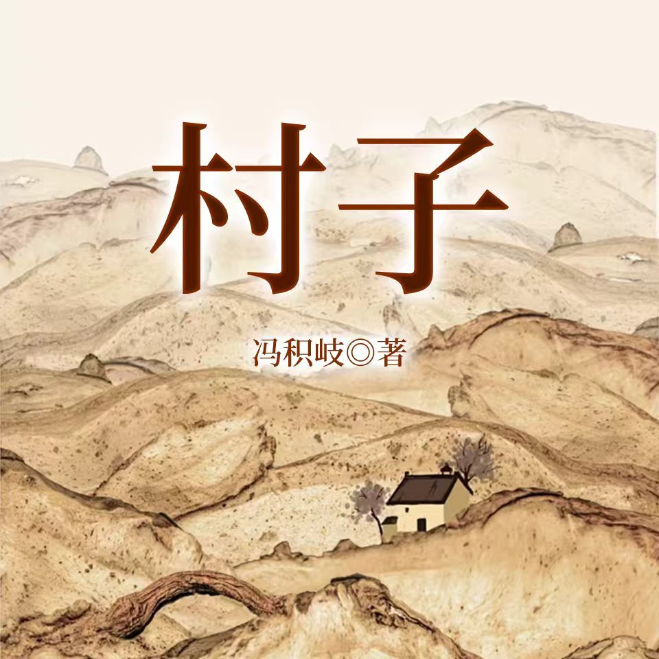 村子