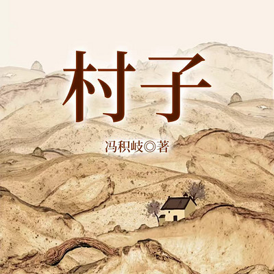 村子