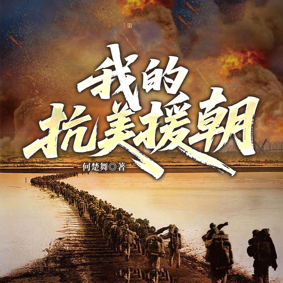 我的抗美援朝