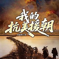 我的抗美援朝