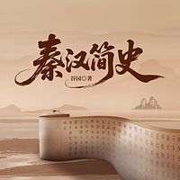 秦汉简史