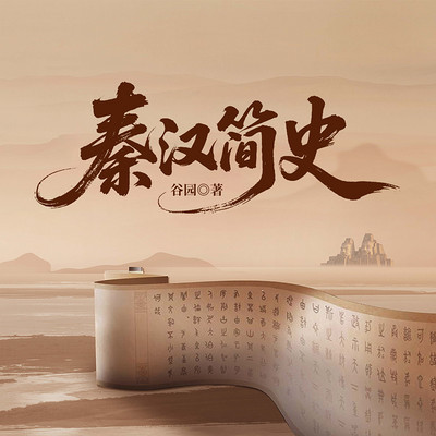 秦汉简史