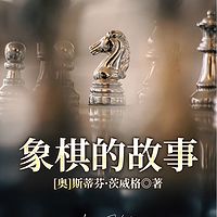 象棋的故事