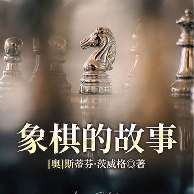 象棋的故事