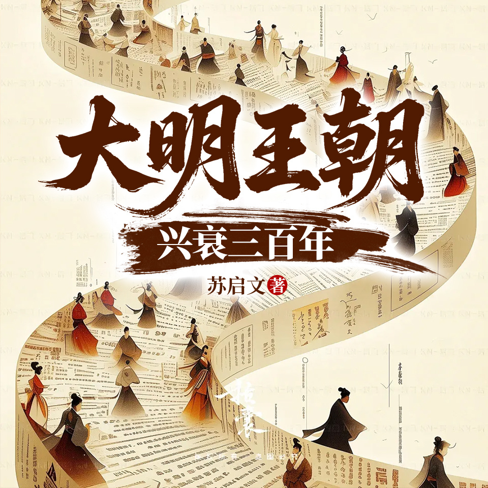 大明王朝兴衰三百年