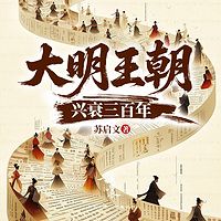 大明王朝兴衰三百年
