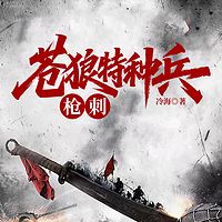 苍狼特种兵：枪刺