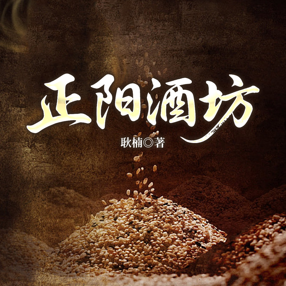 正阳酒坊