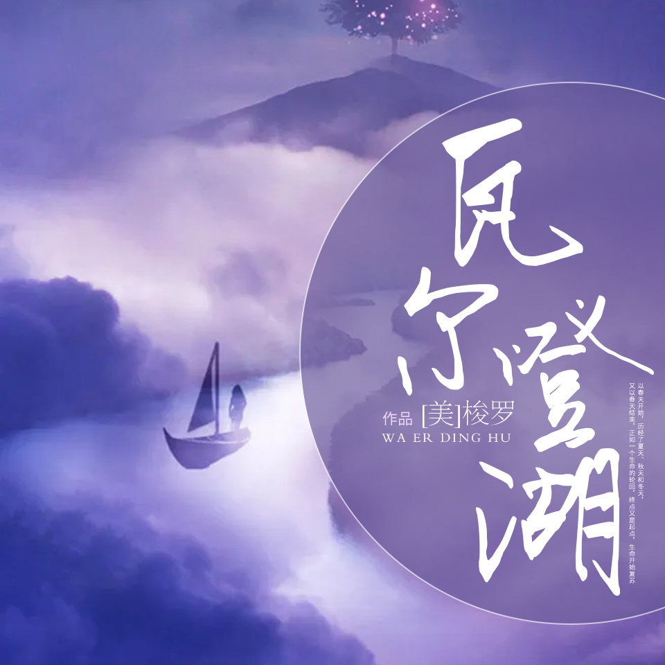 瓦尔登湖
