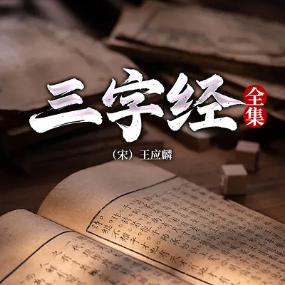 三字经全集.