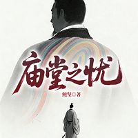  庙堂之忧
