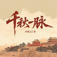 千秋一脉
