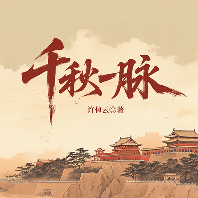 千秋一脉