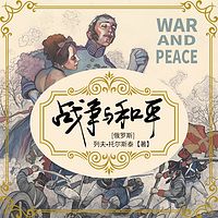 战争与和平