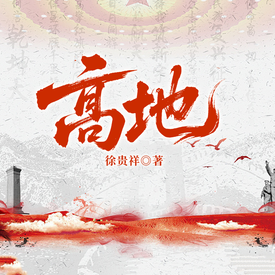 高地