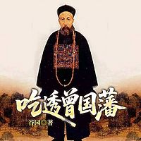 吃透曾国藩