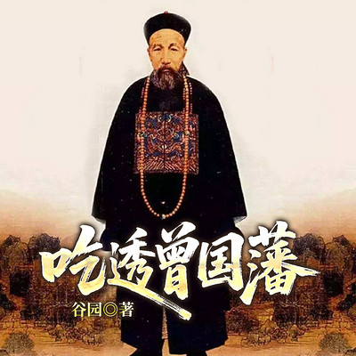 吃透曾国藩 吃透曾国藩