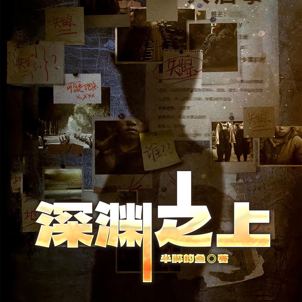 深渊之上