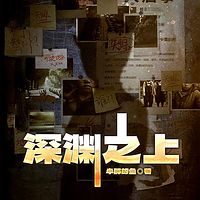 深渊之上
