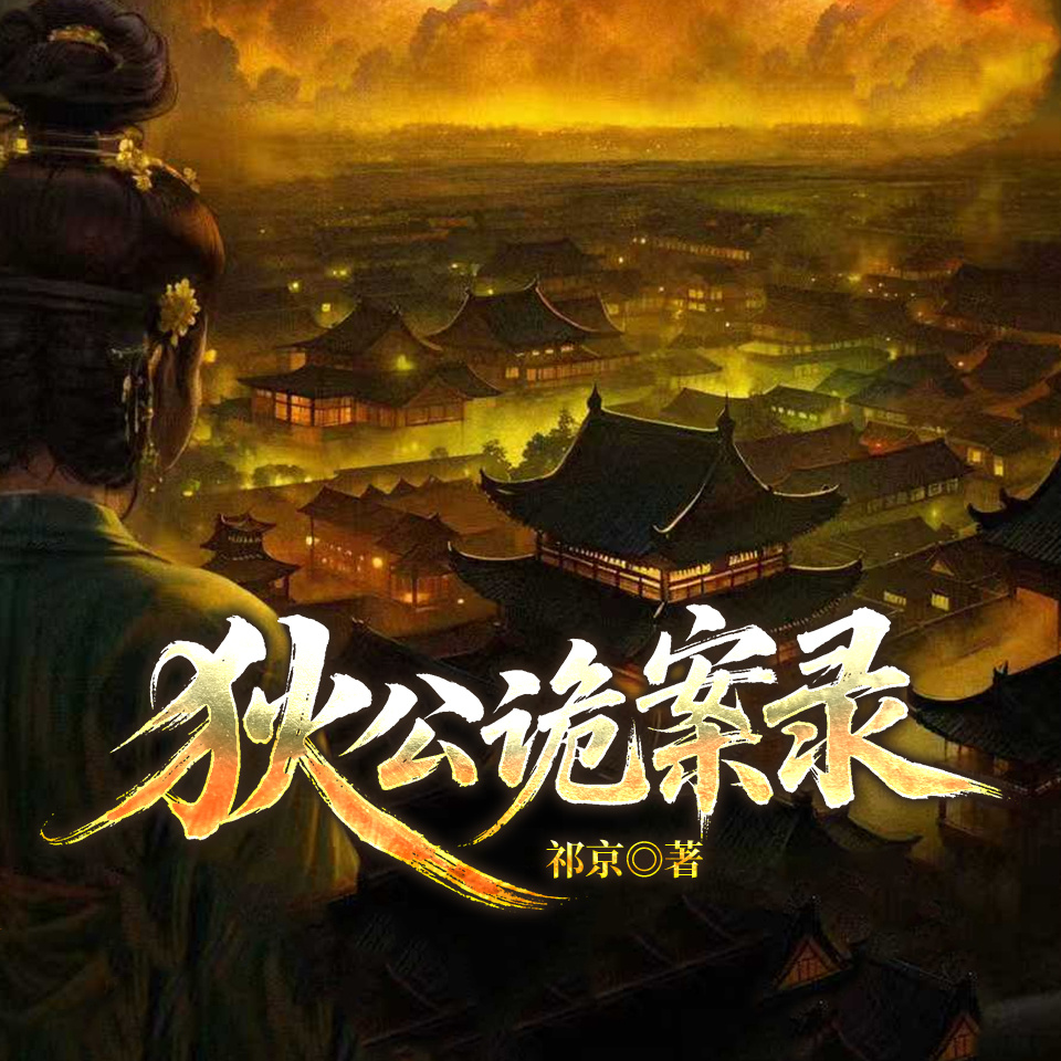狄公诡案录