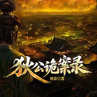 狄公诡案录