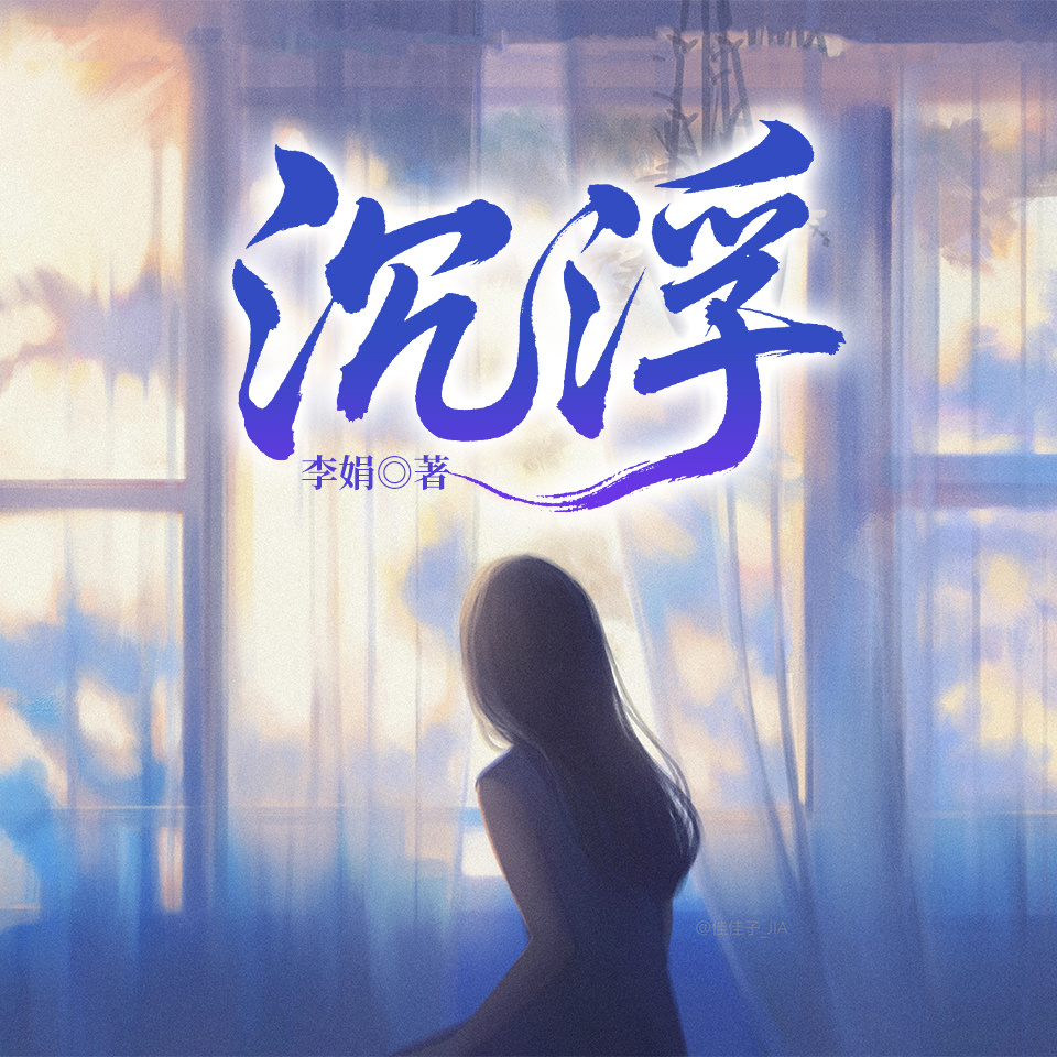 沉浮