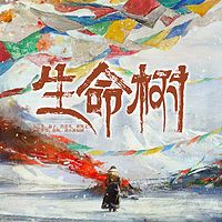 生命树