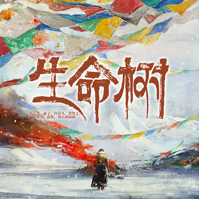 生命树 生命树