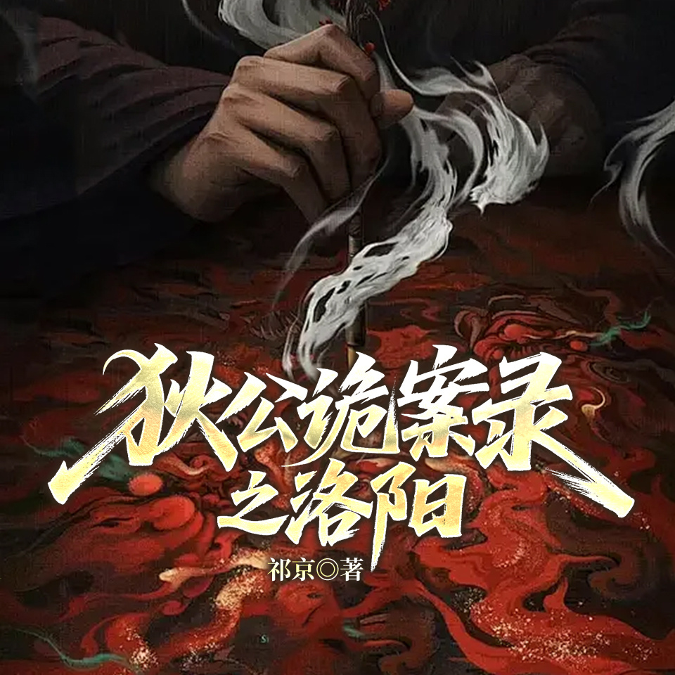 狄公诡案录之洛阳
