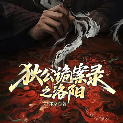 狄公诡案录之洛阳