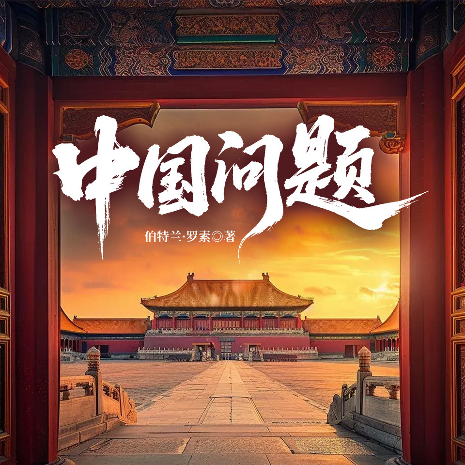 中国问题