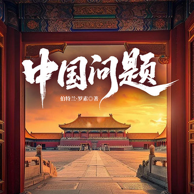 中国问题