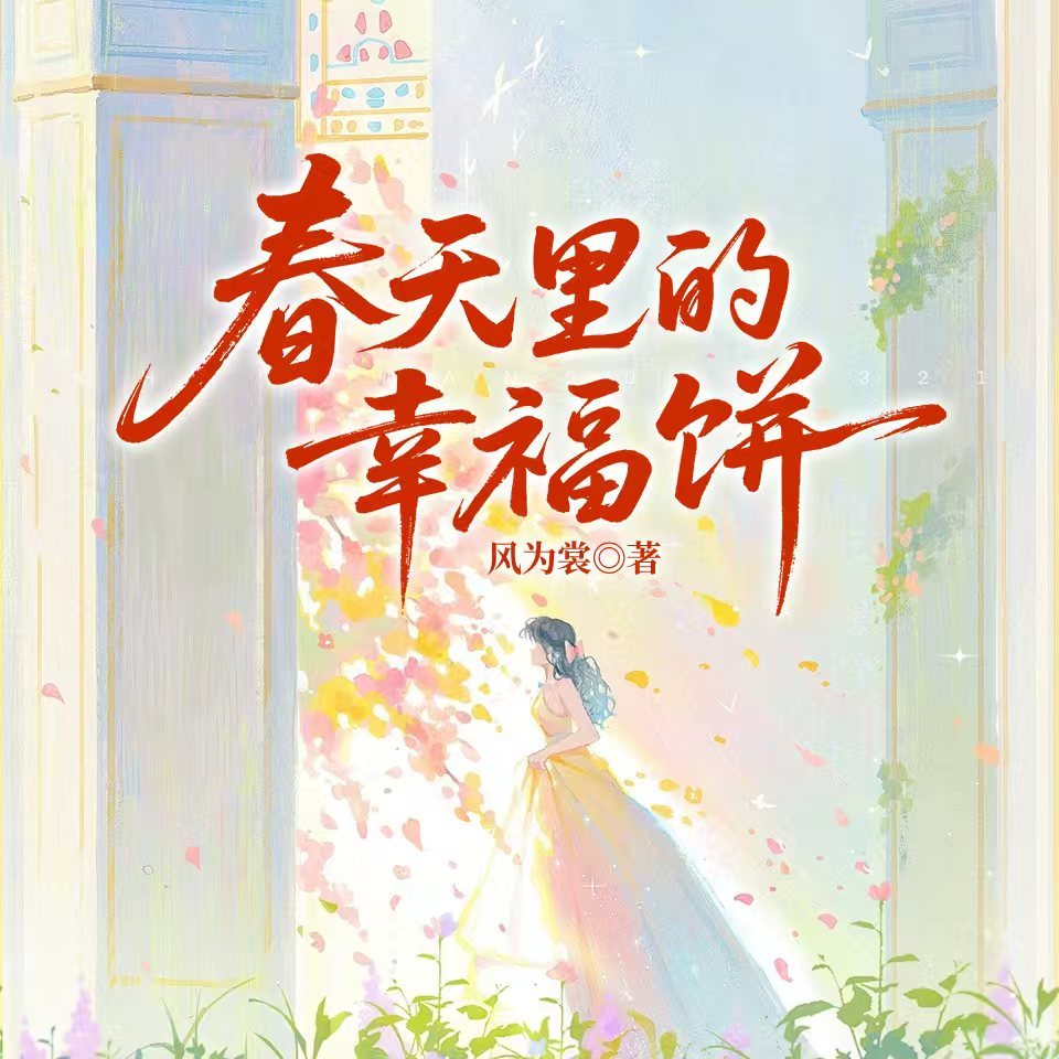 春天里的幸福饼