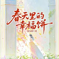 春天里的幸福饼