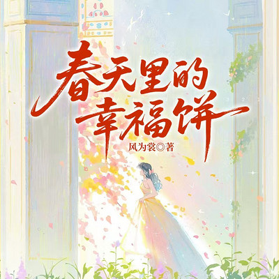 春天里的幸福饼