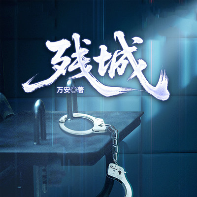 残城