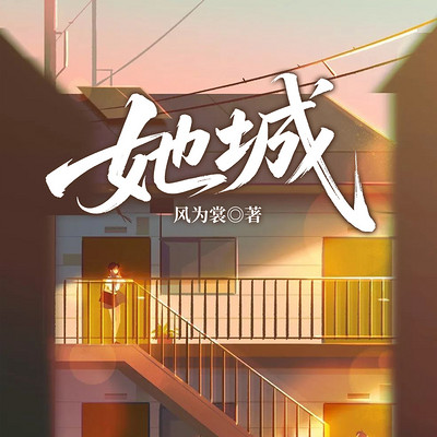 她城