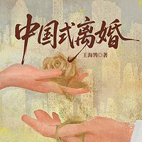 中国式离婚
