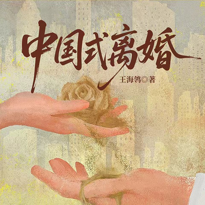 中国式离婚