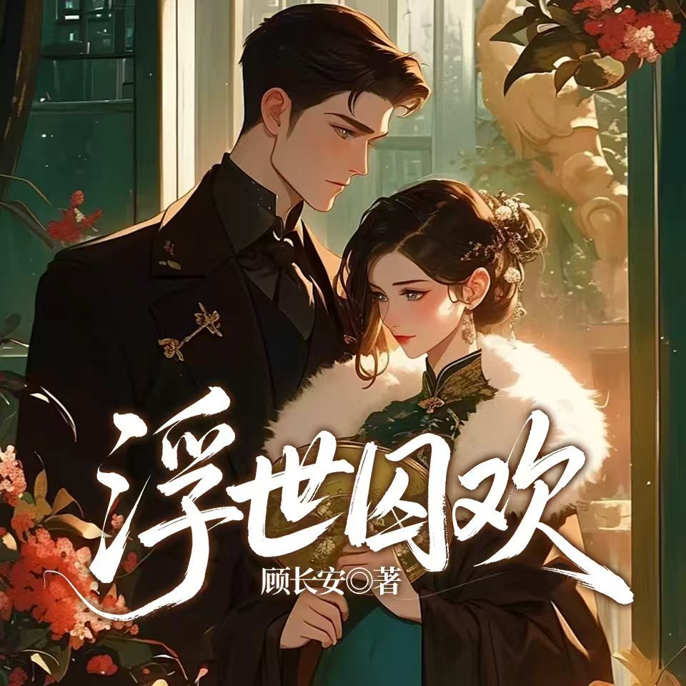 浮世囚欢