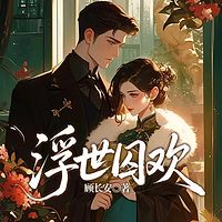 浮世囚欢
