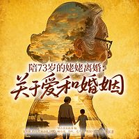 陪73岁的姥姥离婚：关于爱和婚姻