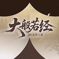 大般若经